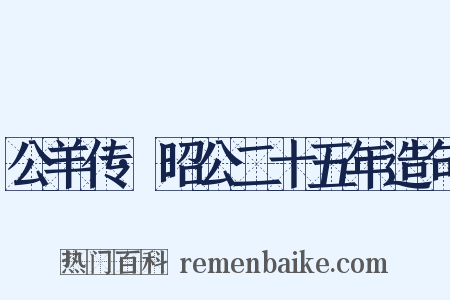 公羊传·昭公二十五年造句是什么意思的图片